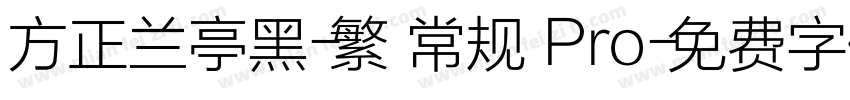 方正兰亭黑-繁 常规 Pro字体转换